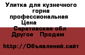 Улитка для кузнечного горна профессиональная › Цена ­ 13 000 - Саратовская обл. Другое » Продам   